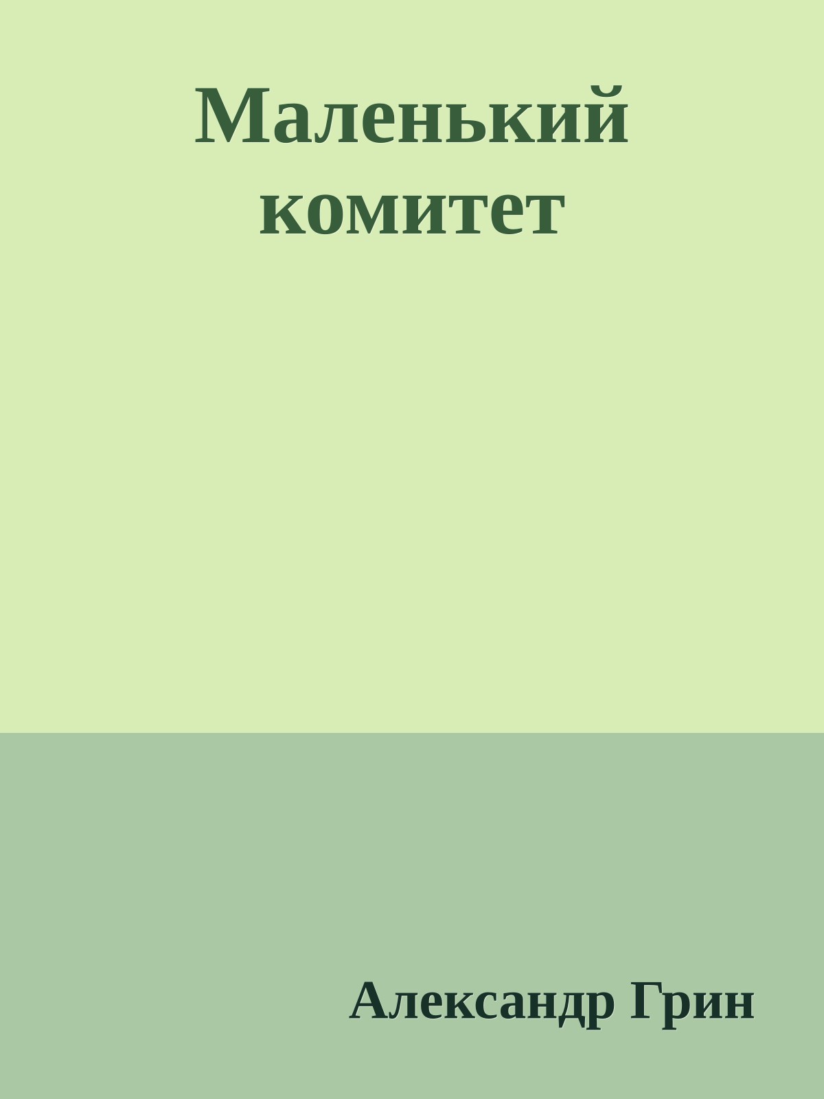 Маленький комитет
