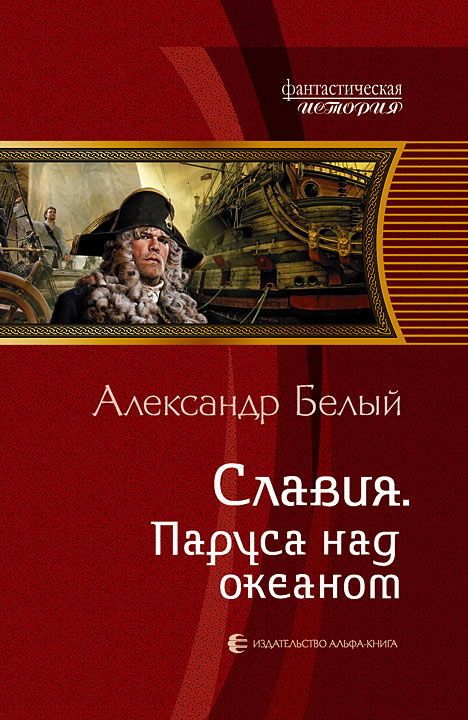 Славия. Паруса над океаном (СИ)