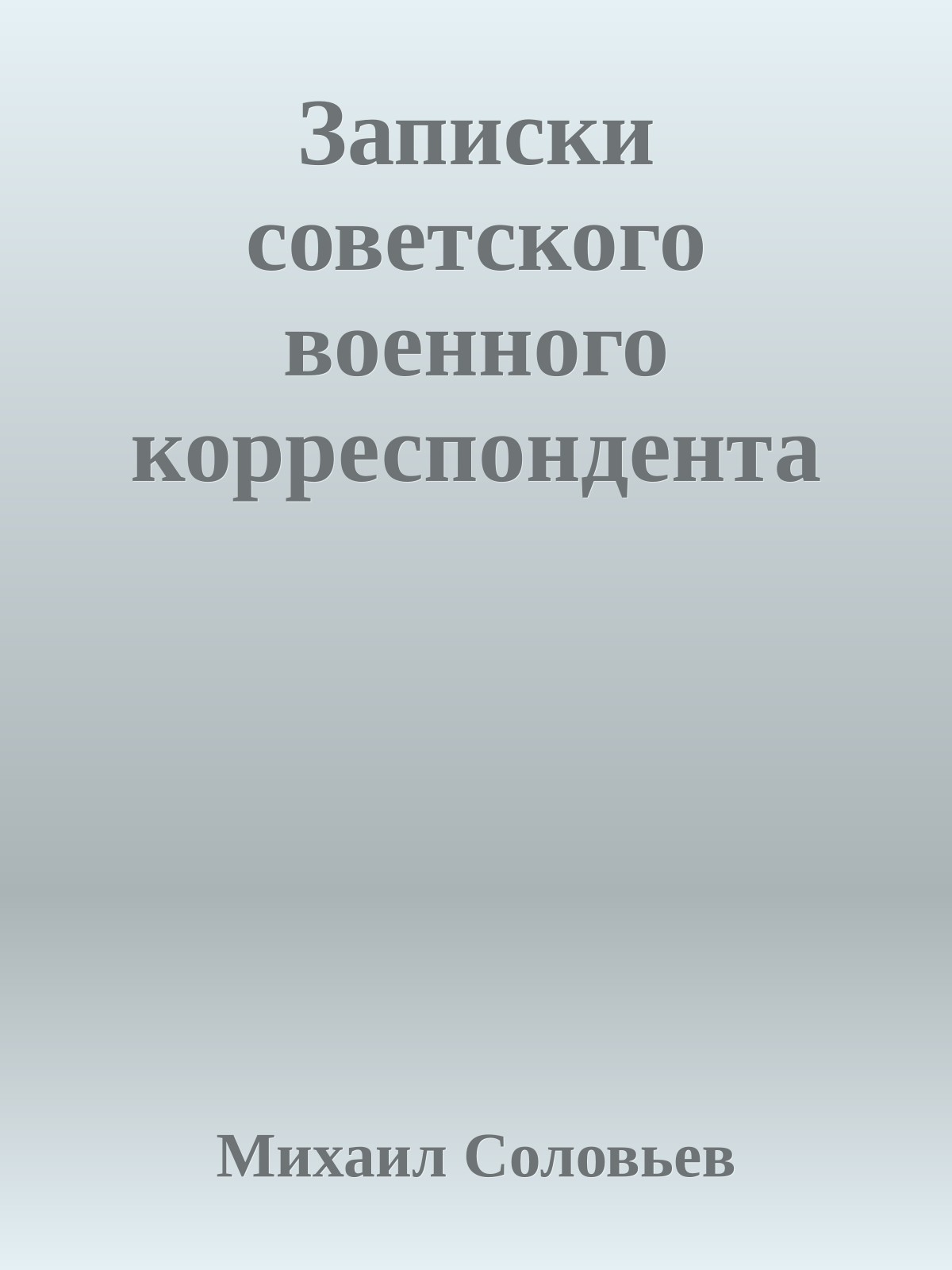 Записки советского военного корреспондента