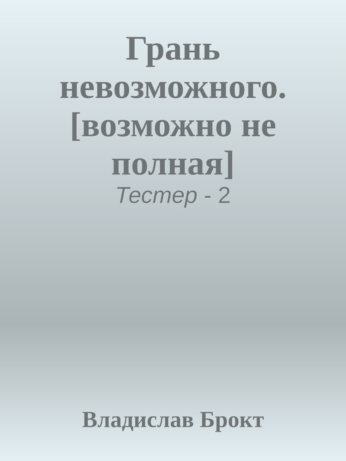 Грань невозможного. [возможно не полная]