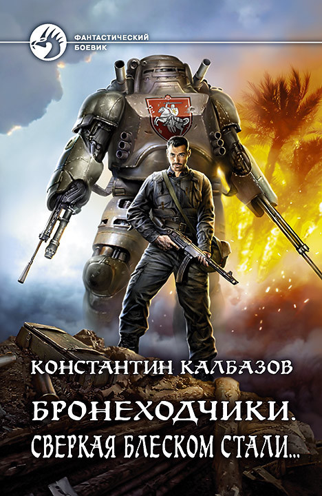 Сверкая блеском стали… [litres]
