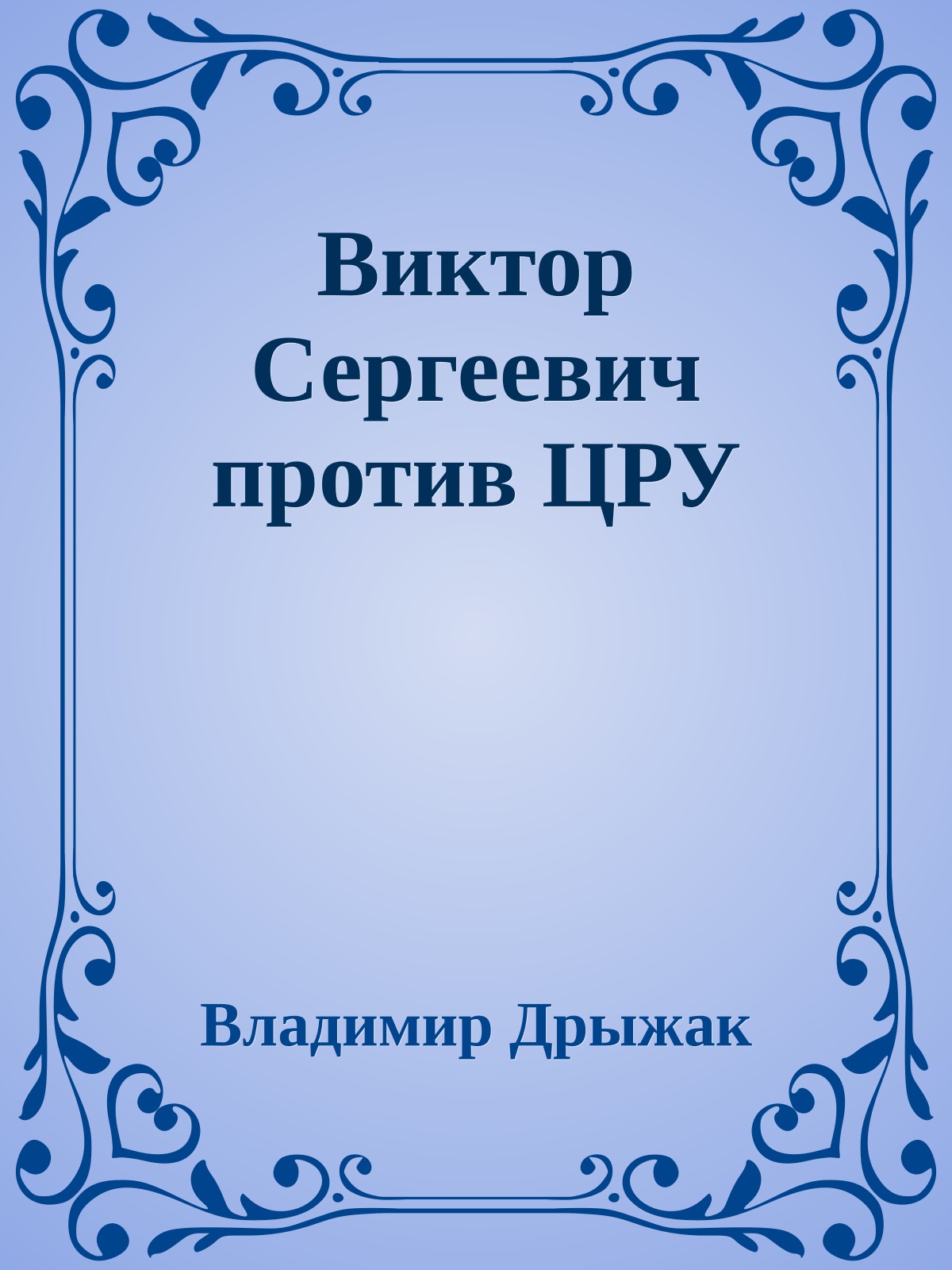 Виктор Сергеевич против ЦРУ
