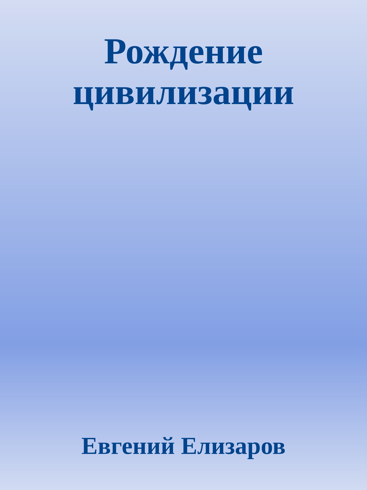 Рождение цивилизации