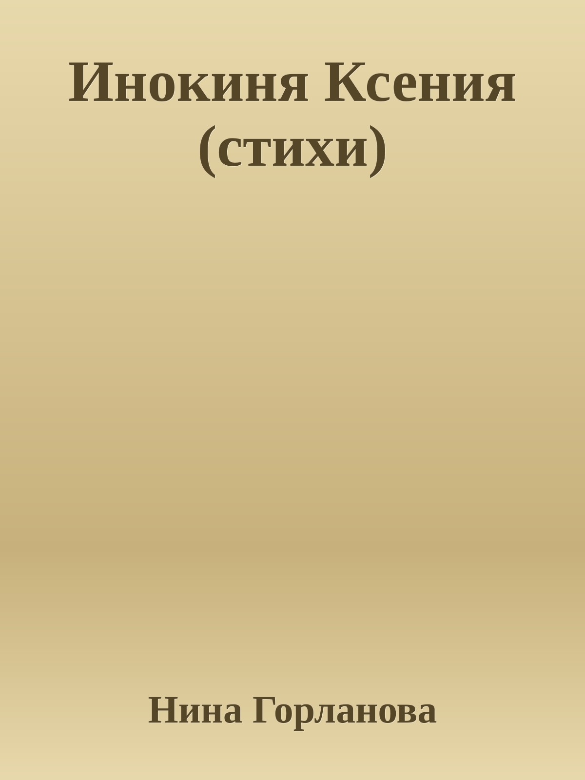 Инокиня Ксения (стихи)