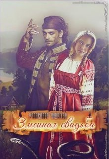 Змеиная свадьба [СИ]
