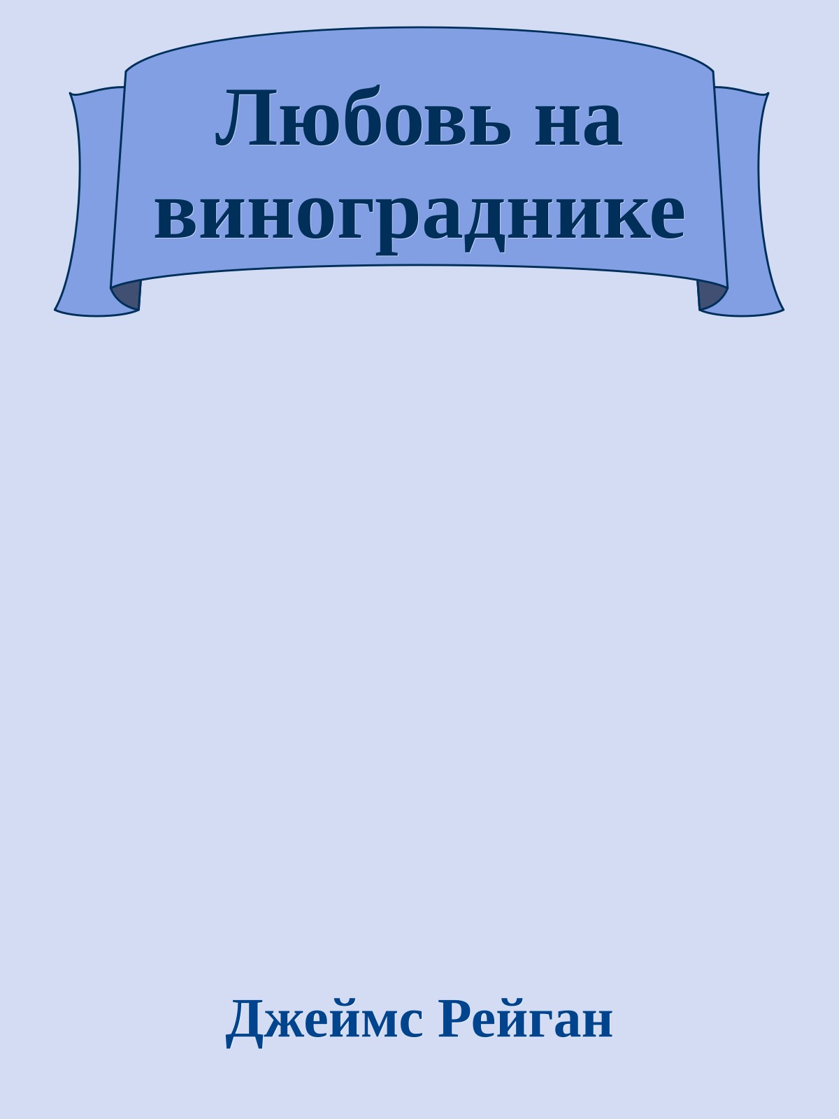 Любовь на винограднике