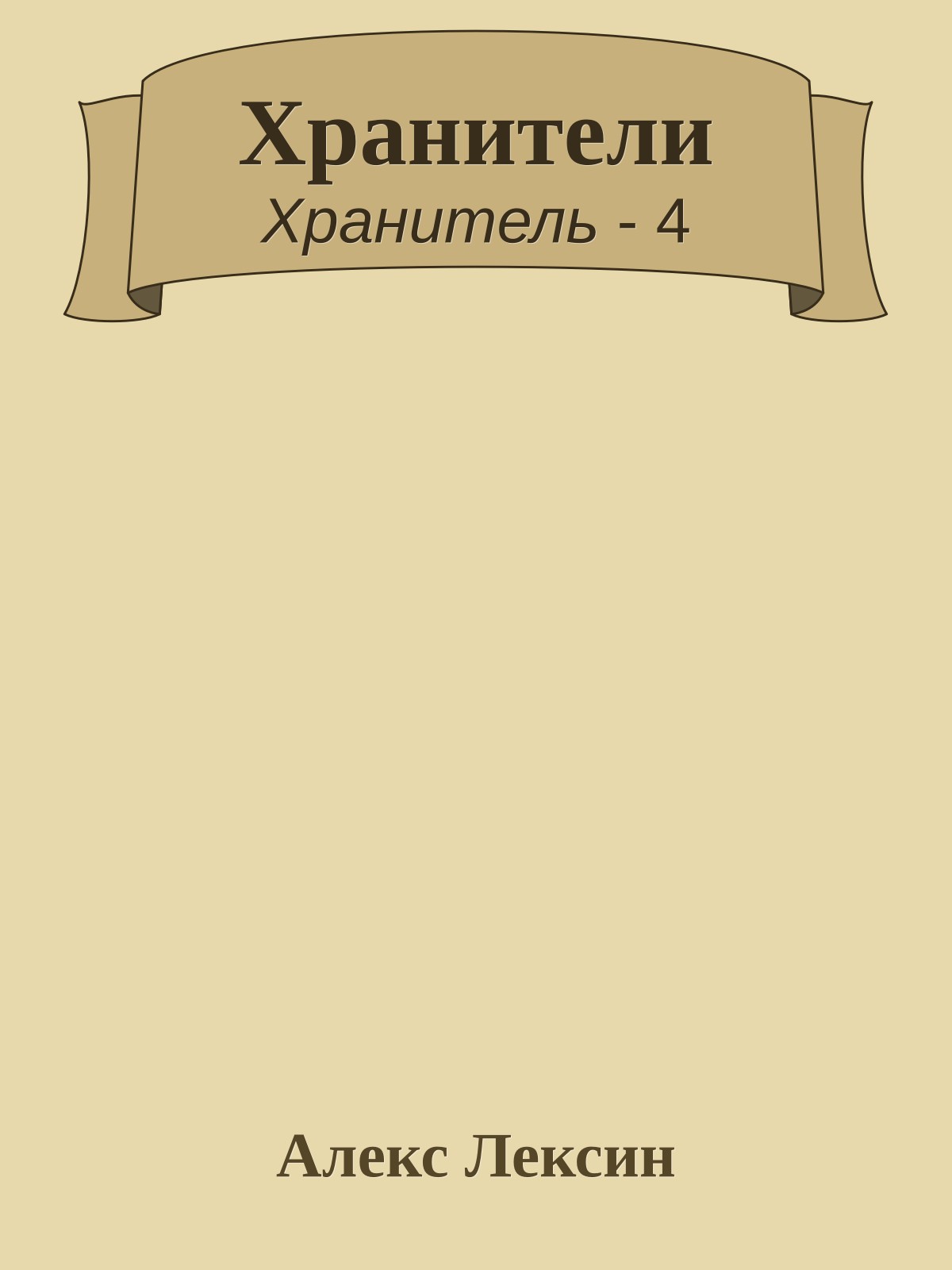 Хранители
