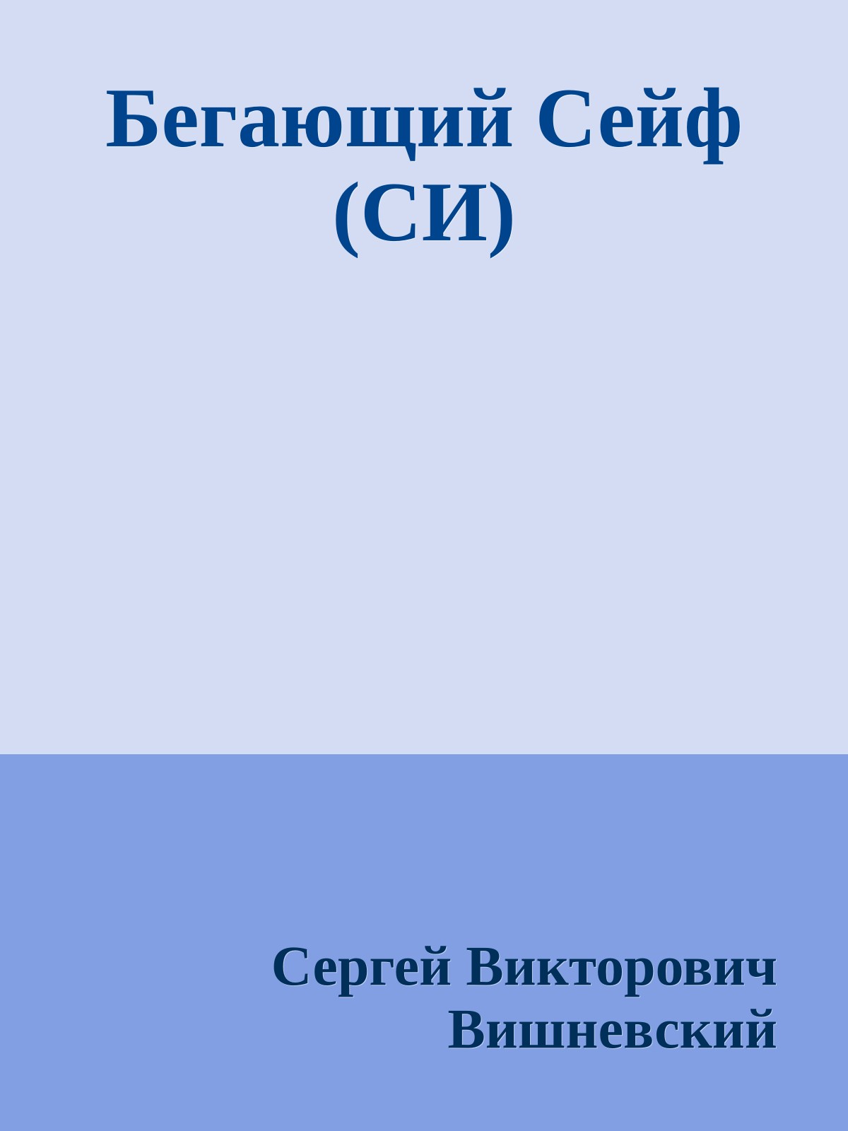 Бегающий Сейф (СИ)