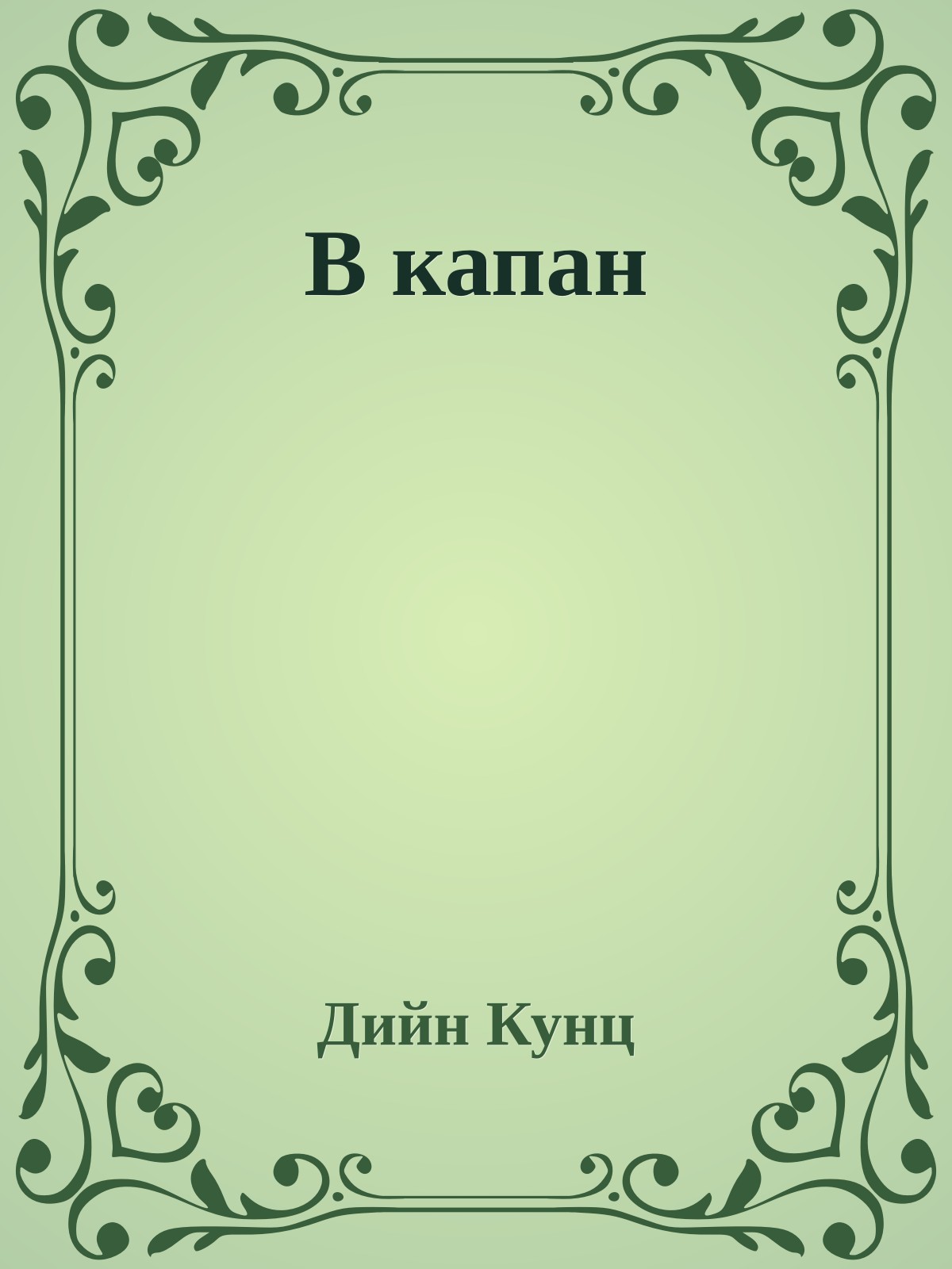 В капан
