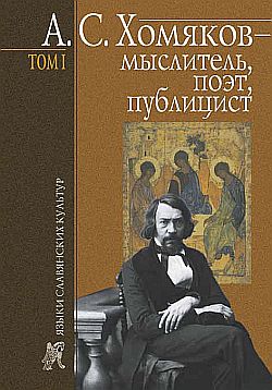 А. С. Хомяков – мыслитель, поэт, публицист. Т. 1 [litres]