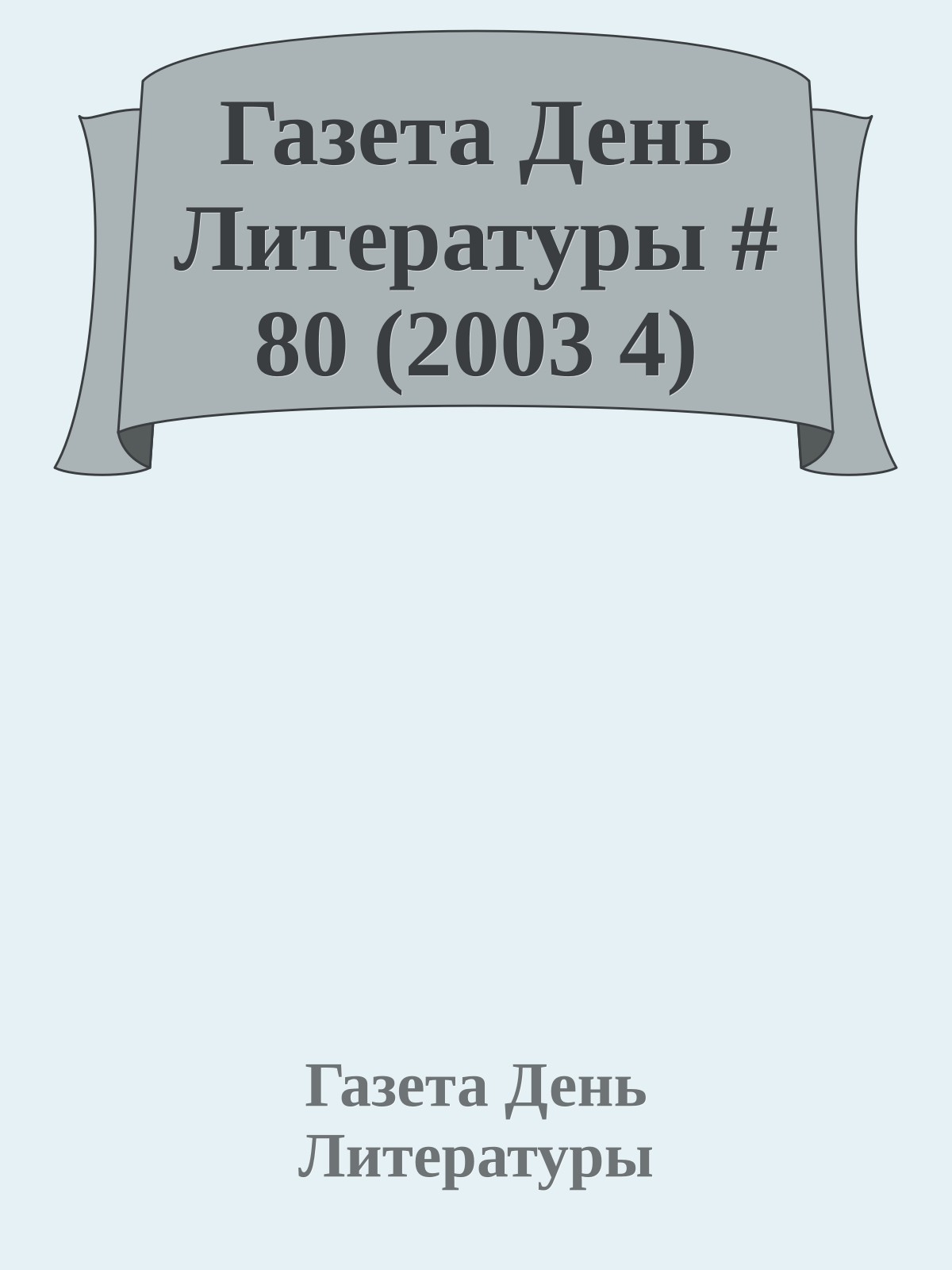 Газета День Литературы # 80 (2003 4)