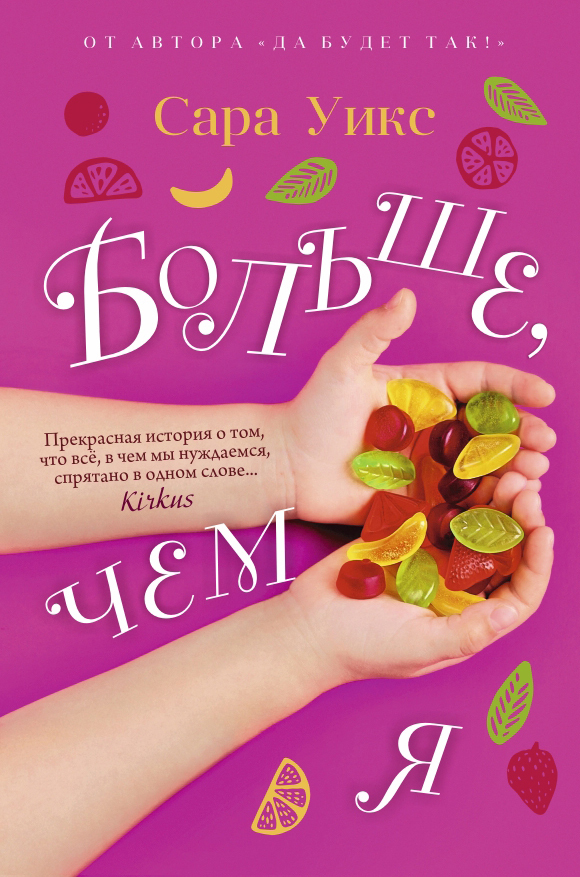 Больше, чем я [litres]