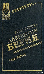 Мой отец — Лаврентий Берия