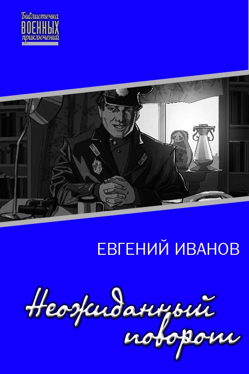 Неожиданный поворот [СИ]