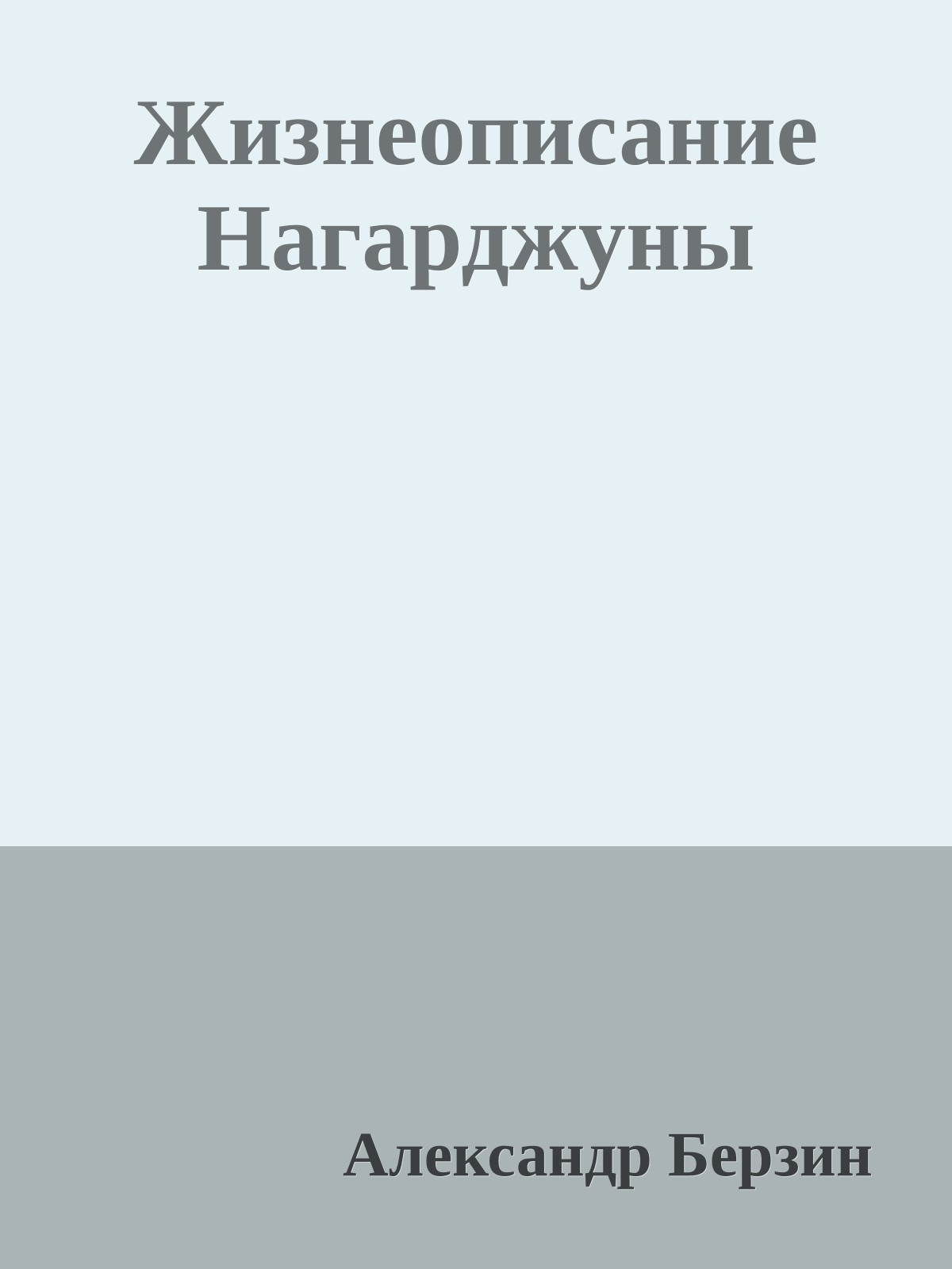 Жизнеописание Нагарджуны