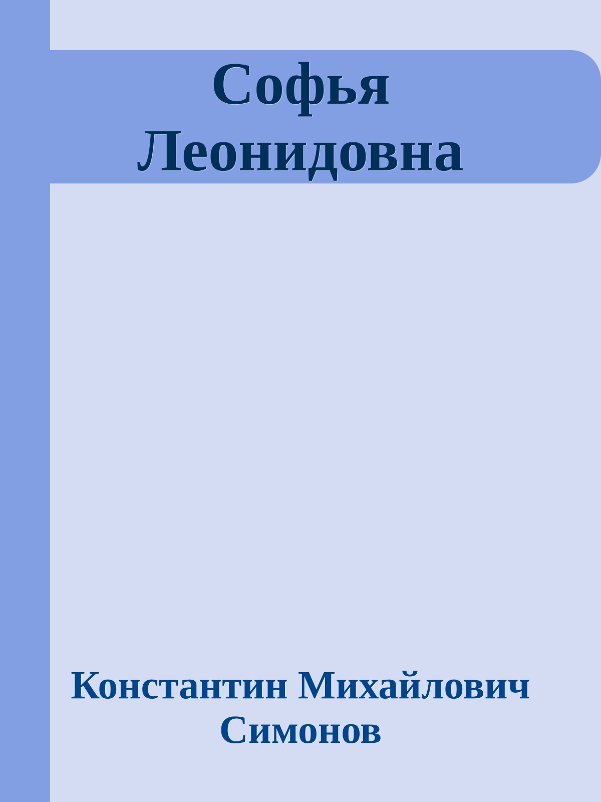 Софья Леонидовна