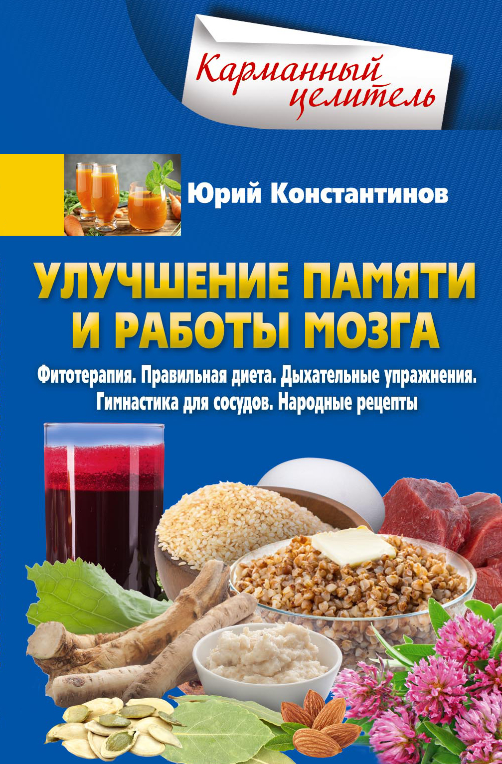 Улучшение памяти и работы мозга [Фитотерапия. Правильная диета. Дыхательные упражнения. Гимнастика для сосудов. Народные рецепты] [litres]