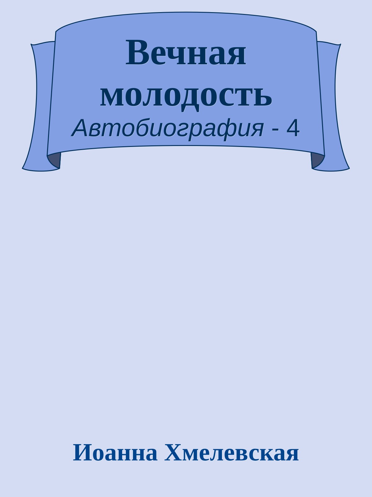 Вечная молодость