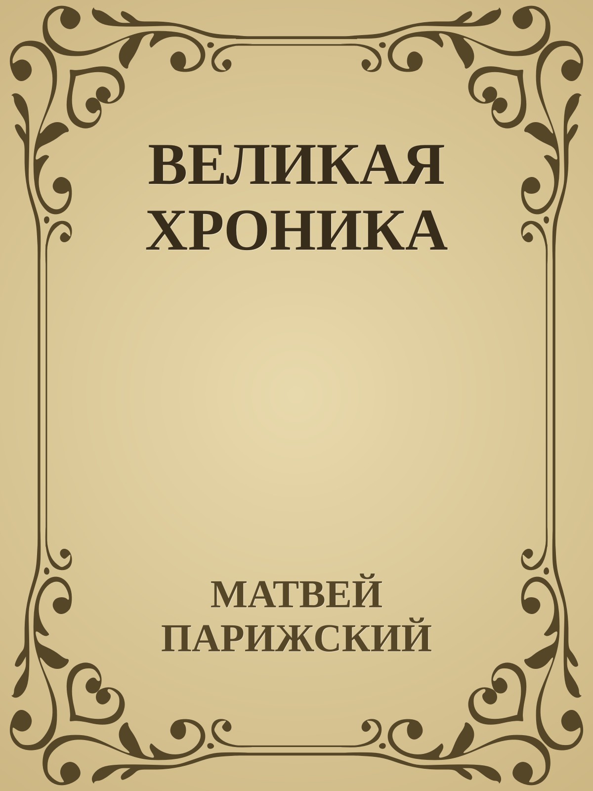 ВЕЛИКАЯ ХРОНИКА