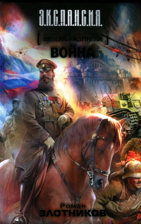 Генерал-адмирал. Война