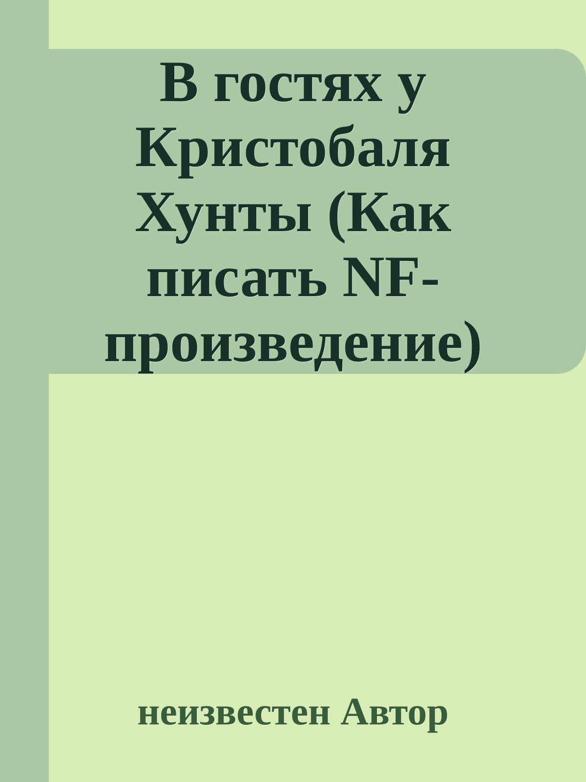 В гостях у Кристобаля Хунты (Как писать NF-произведение)