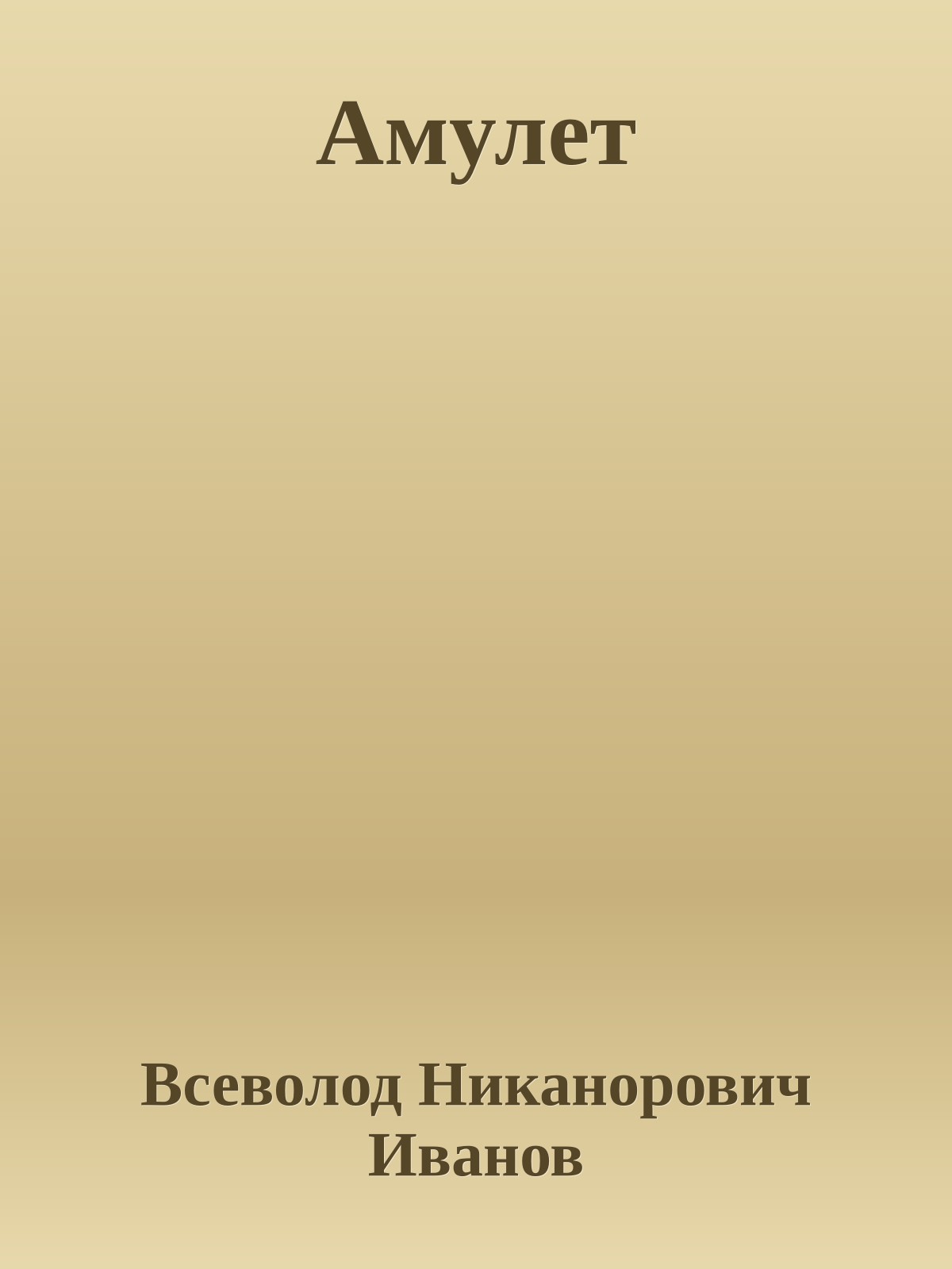 Амулет