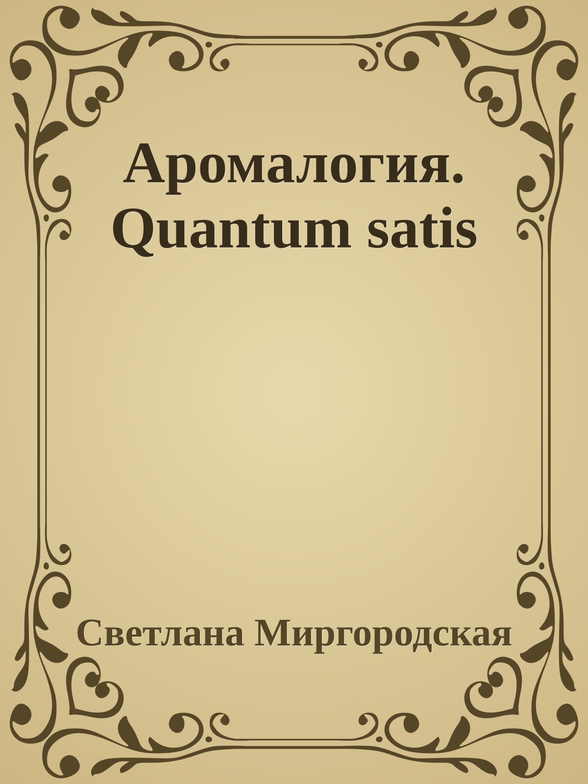 Аромалогия. Quantum satis