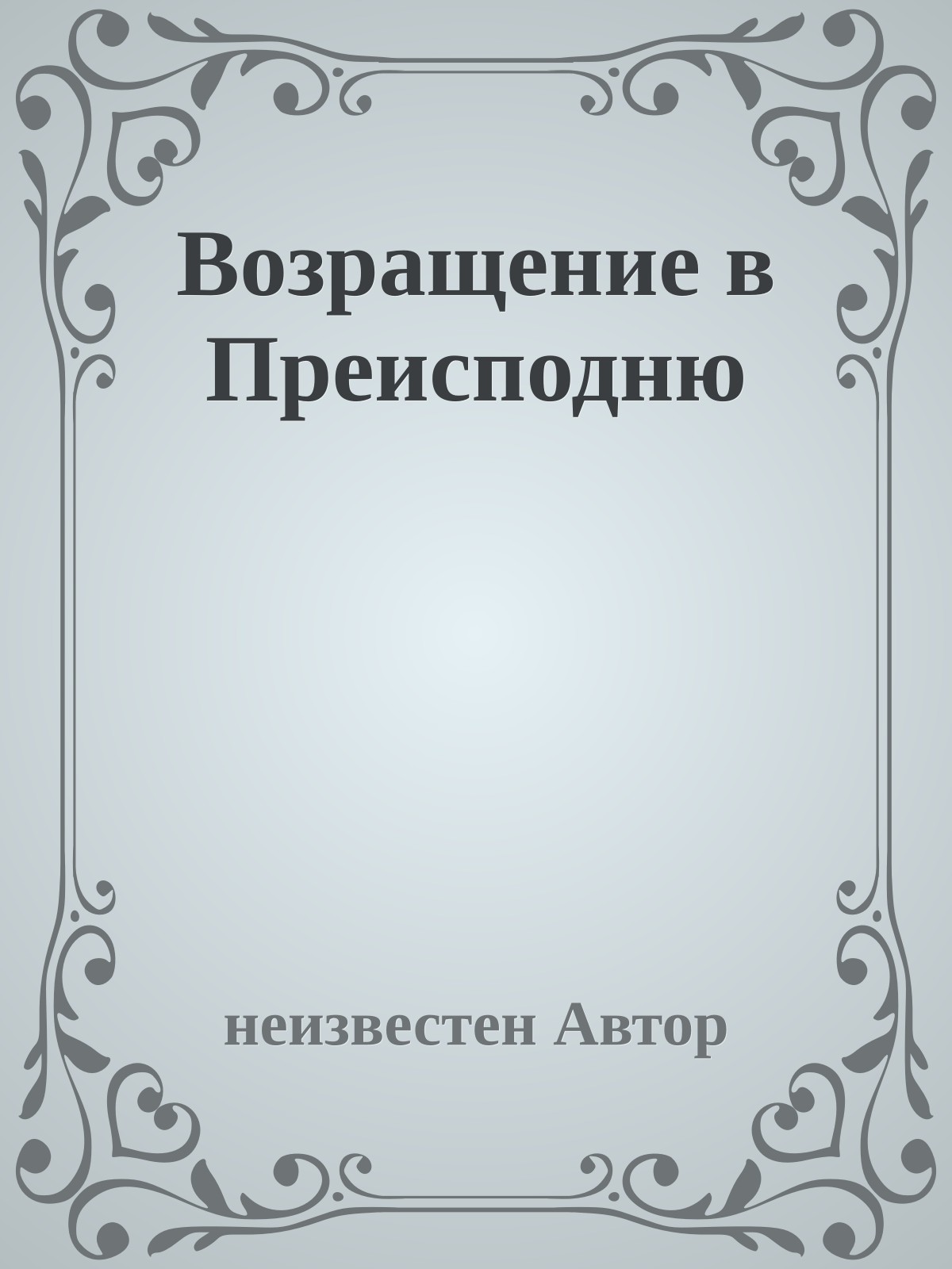 Возpащение в Пpеисподню