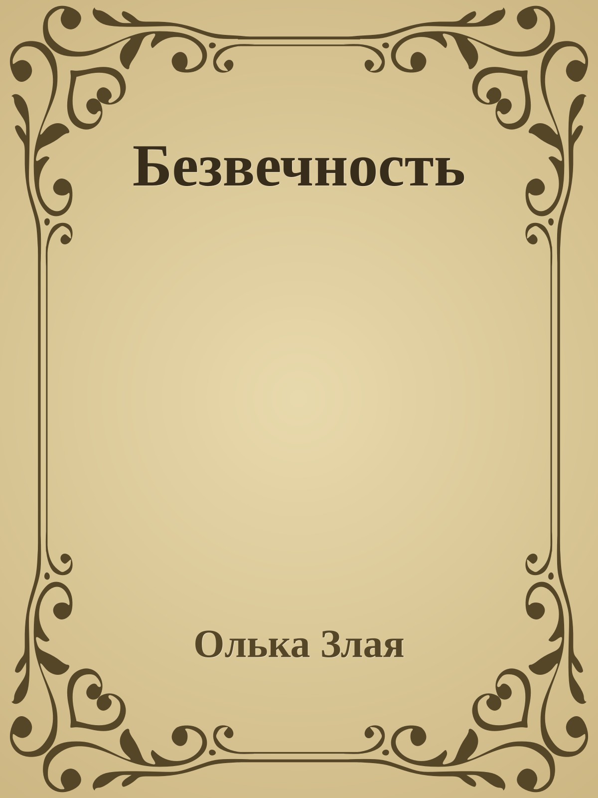 Безвечность