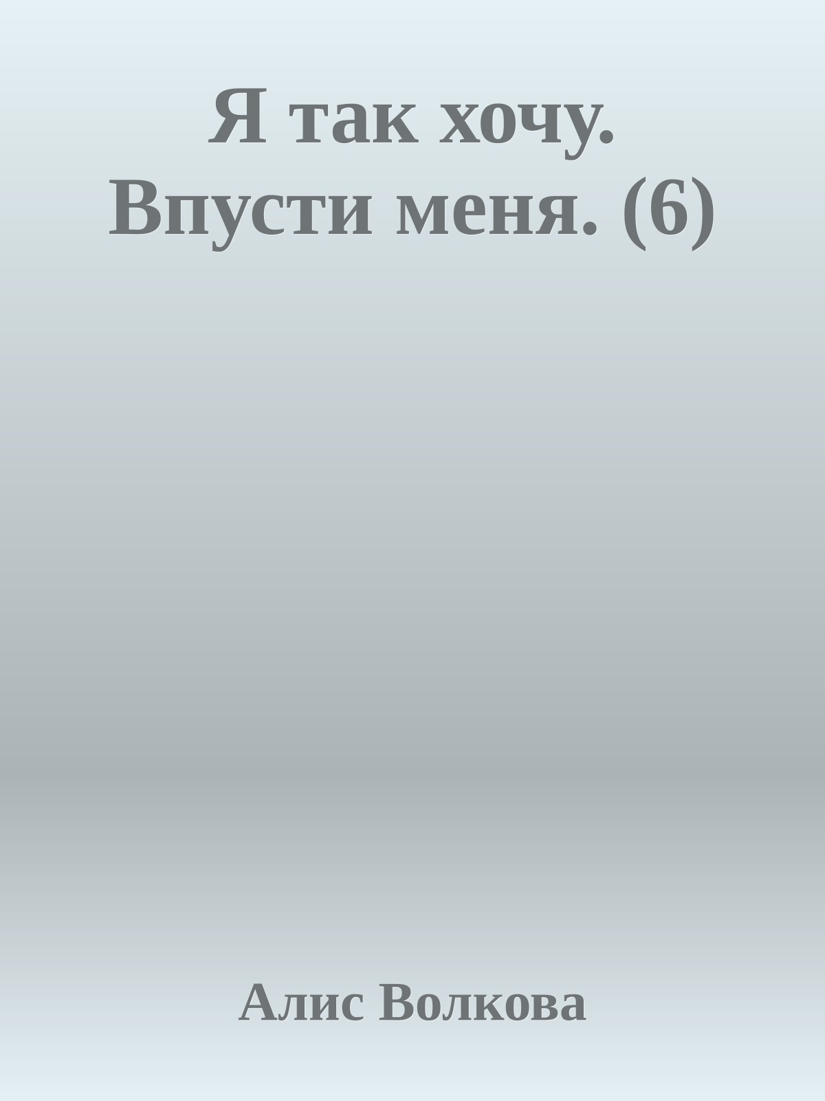 Я так хочу. Впусти меня. (6)