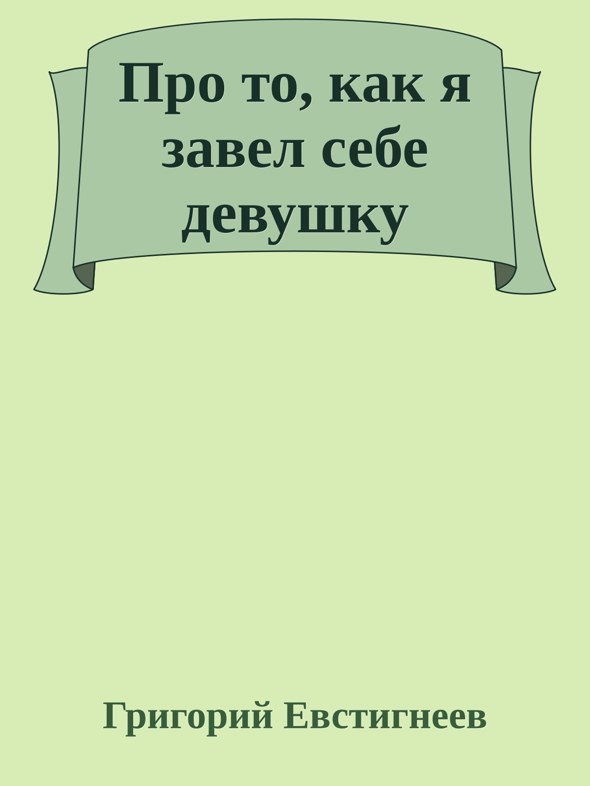 Пpо то, как я завел себе девушку