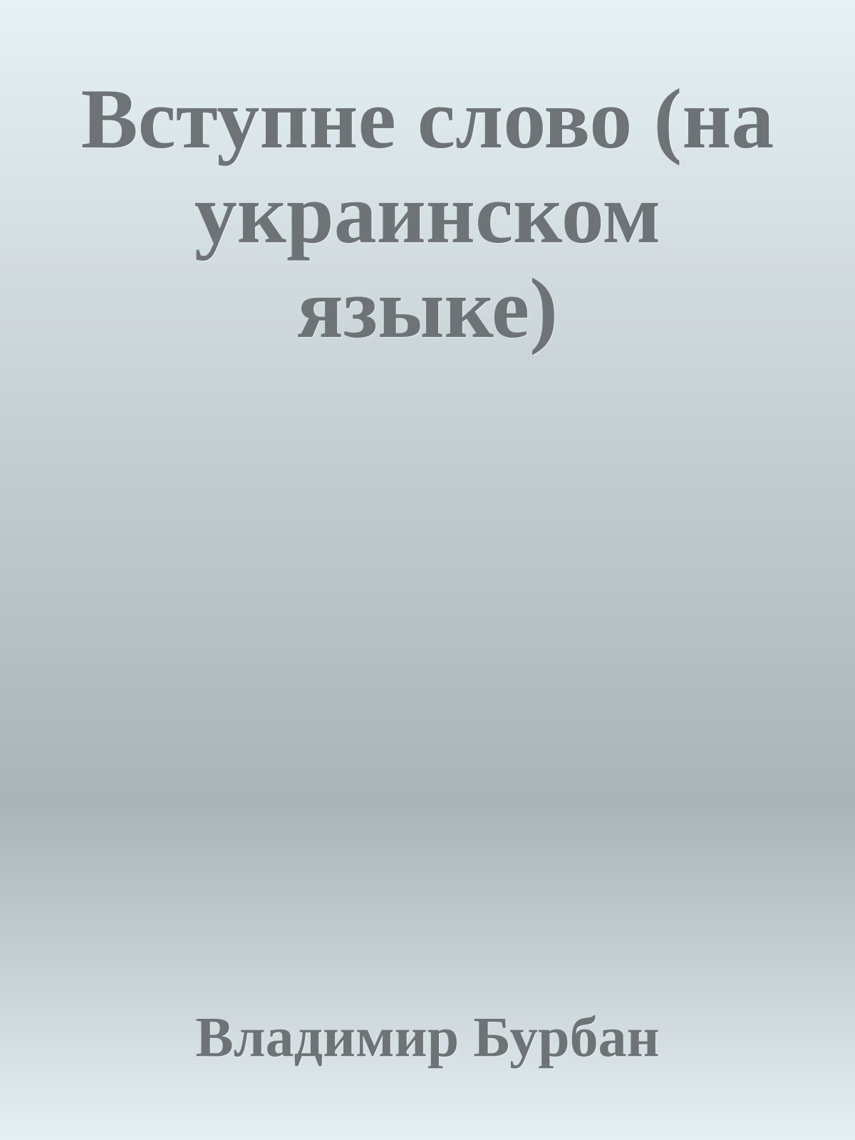 Вступне слово (на украинском языке)