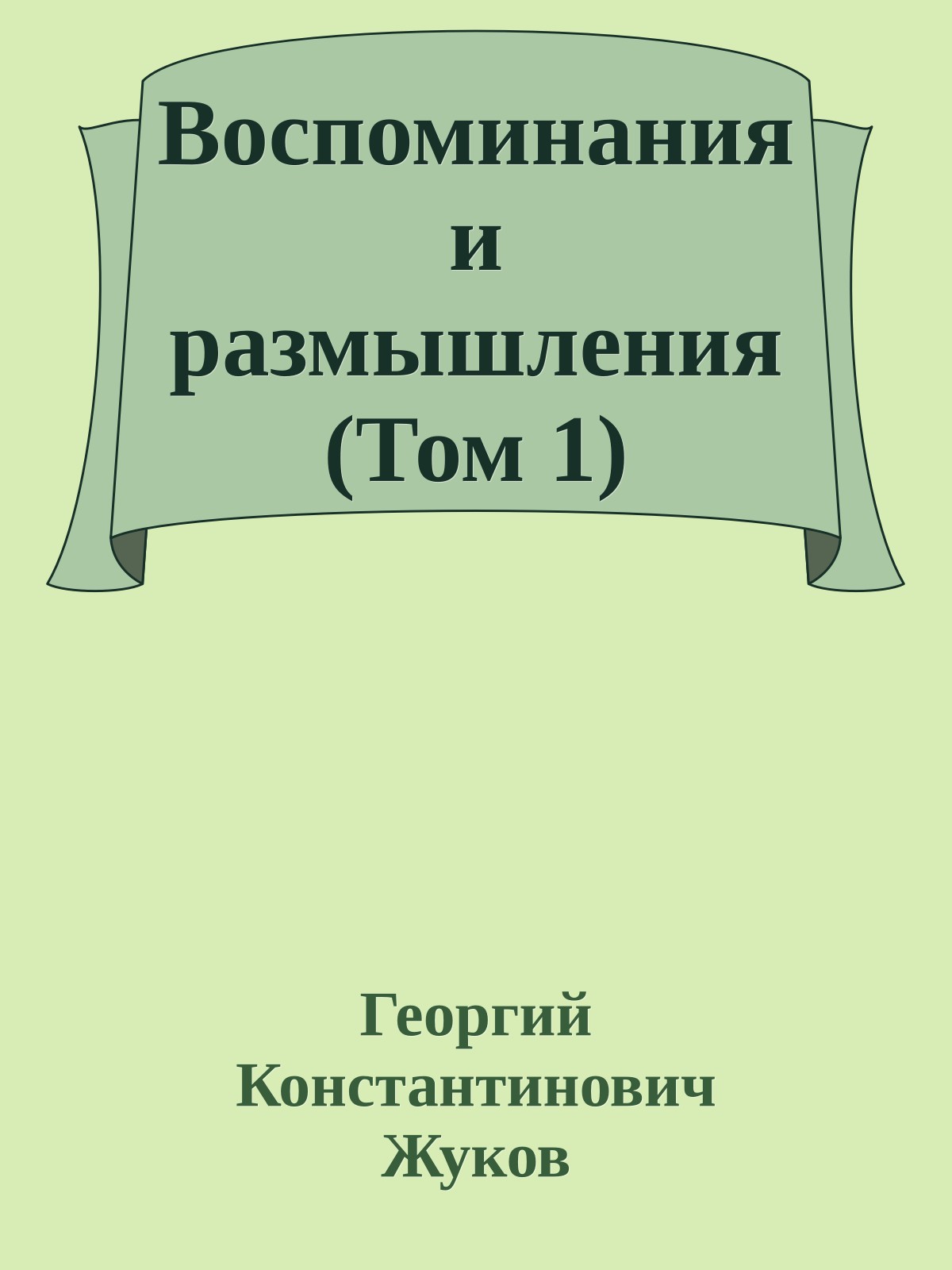 Воспоминания и размышления (Том 1)