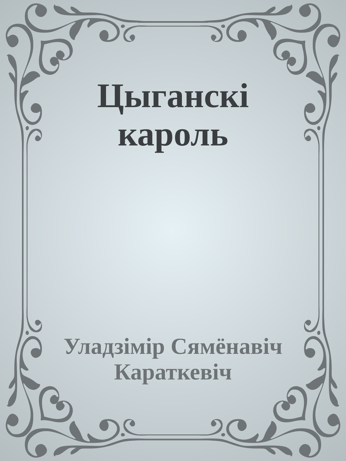 Цыганскі кароль