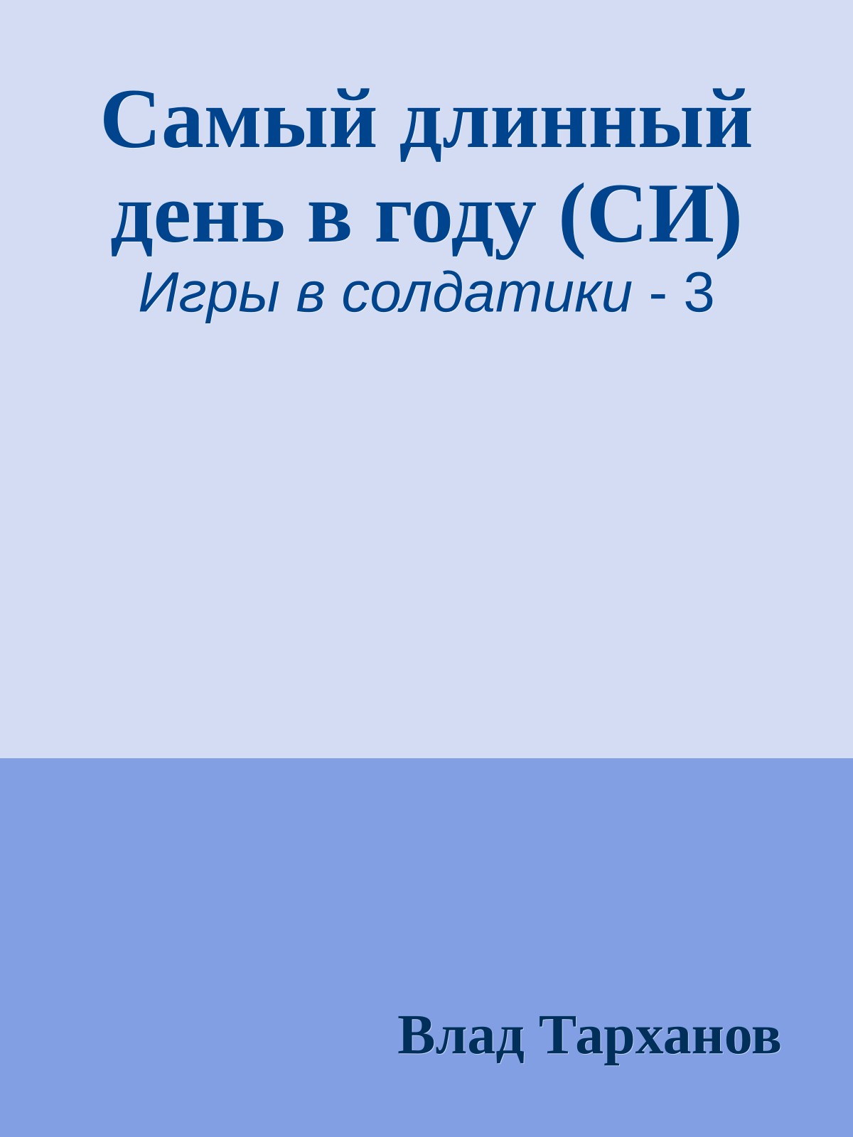 Самый длинный день в году (СИ)
