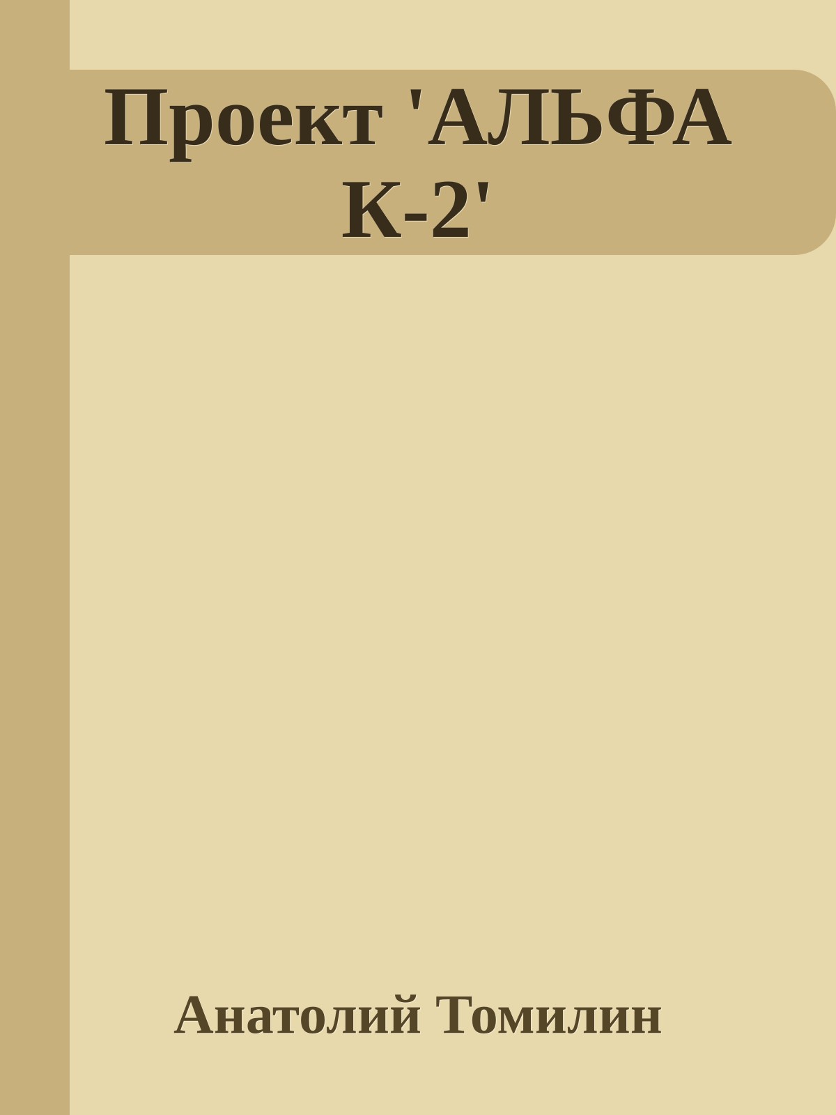 Проект 'АЛЬФА К-2'