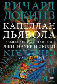 Капеллан дьявола: размышления о надежде, лжи, науке и любви