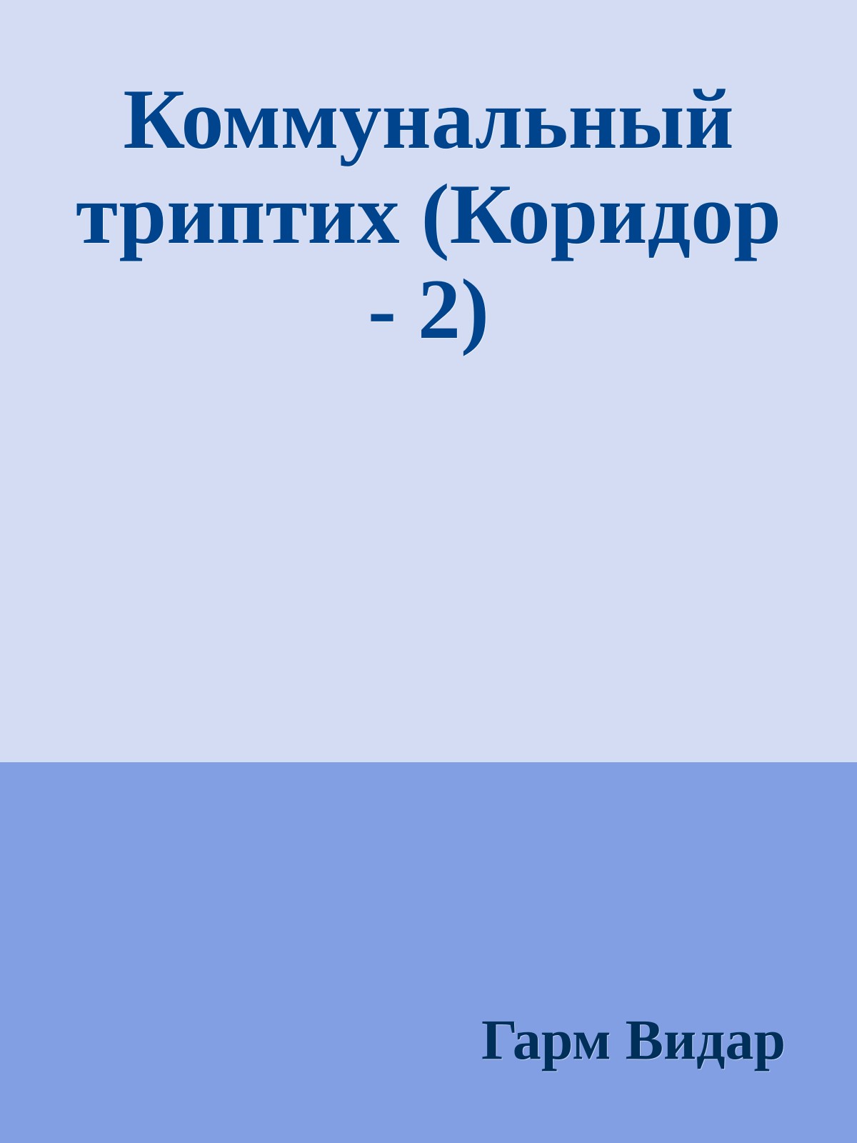 Коммунальный триптих (Коридор - 2)