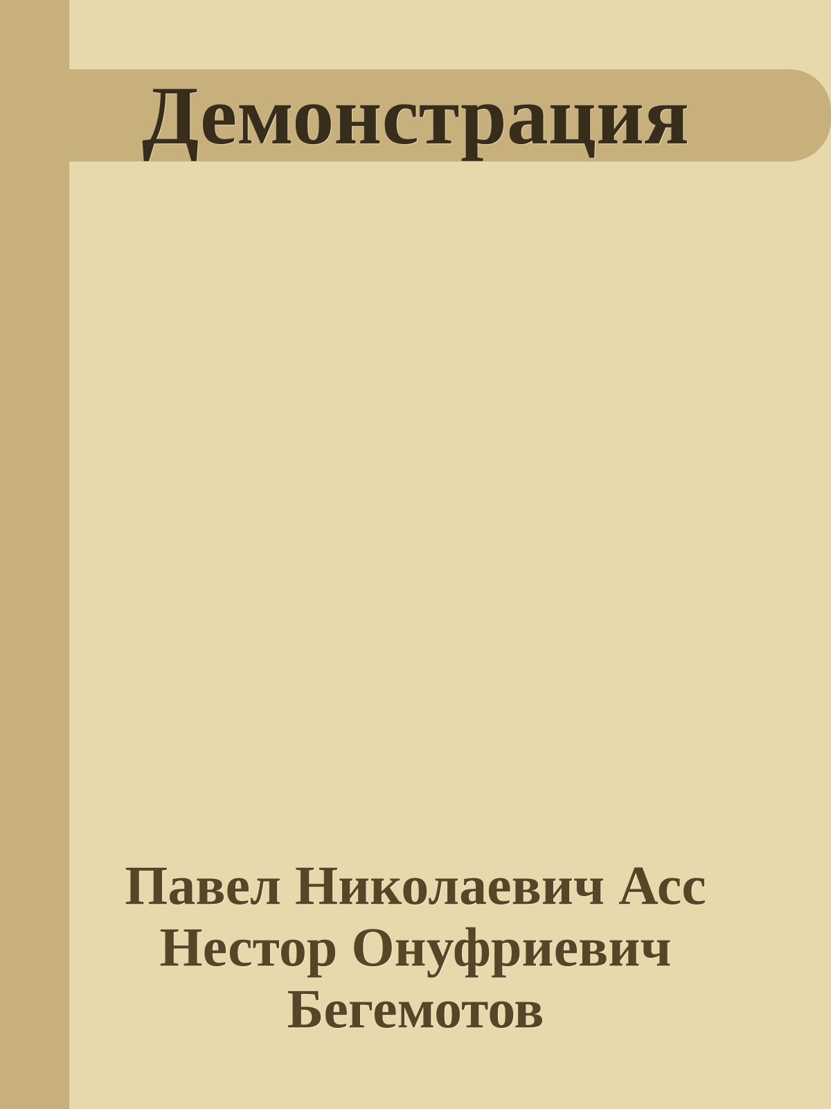 Демонстрация