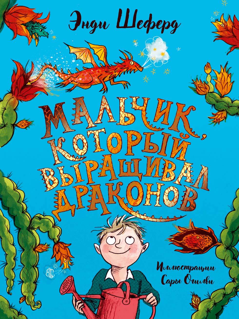 Мальчик, который выращивал драконов [litres]