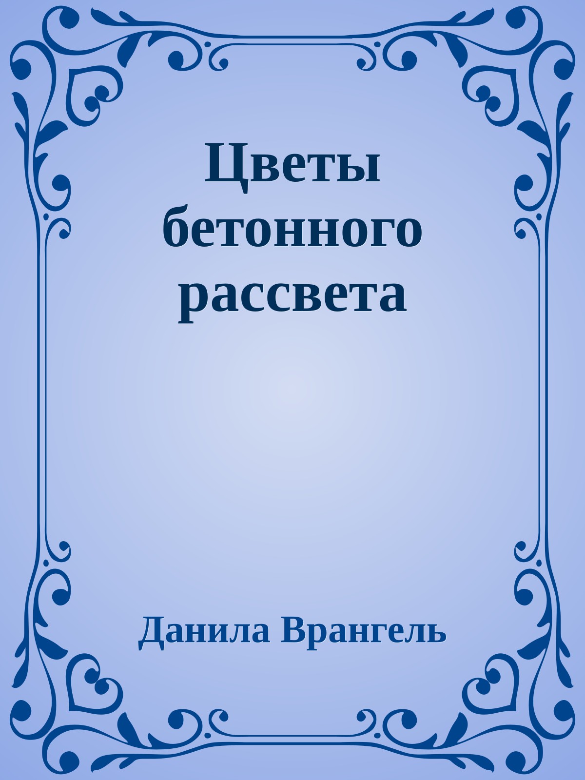 Цветы бетонного рассвета