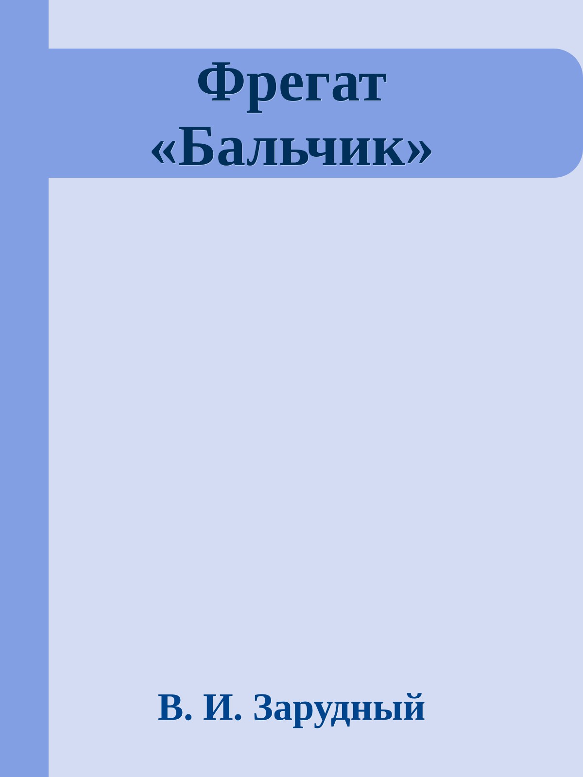 Фрегат «Бальчик»