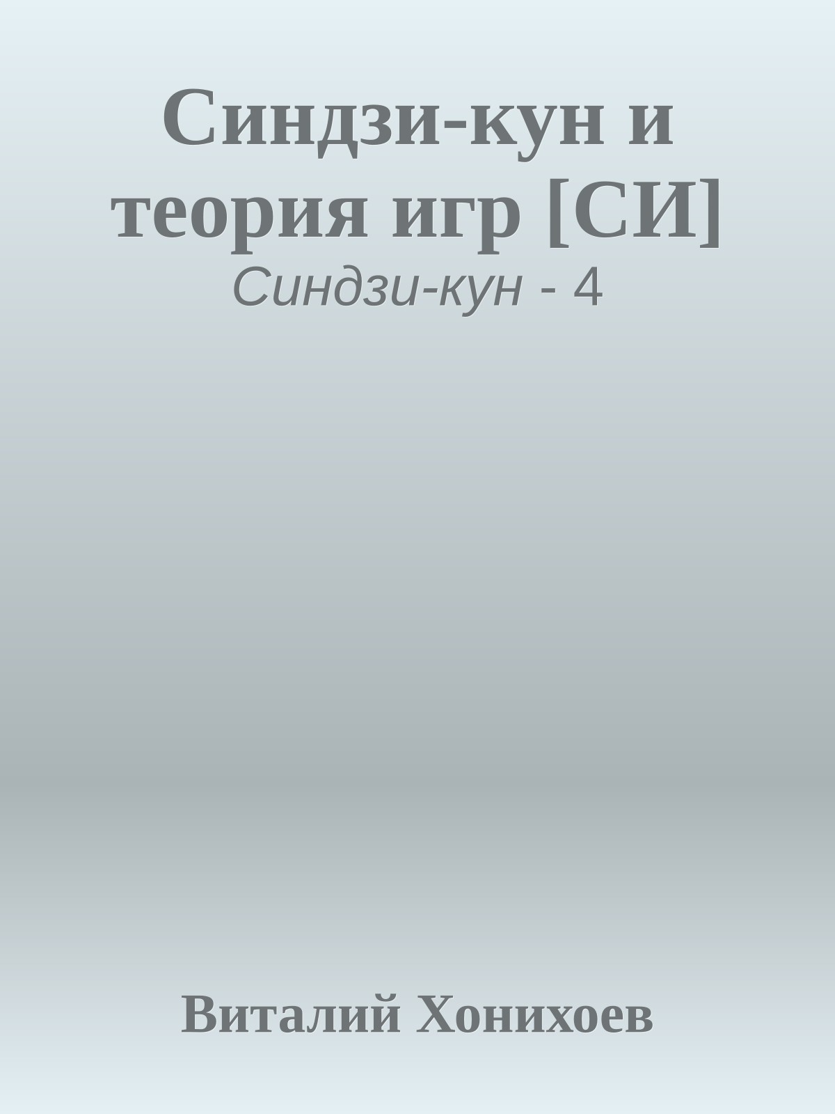 Синдзи-кун и теория игр [СИ]