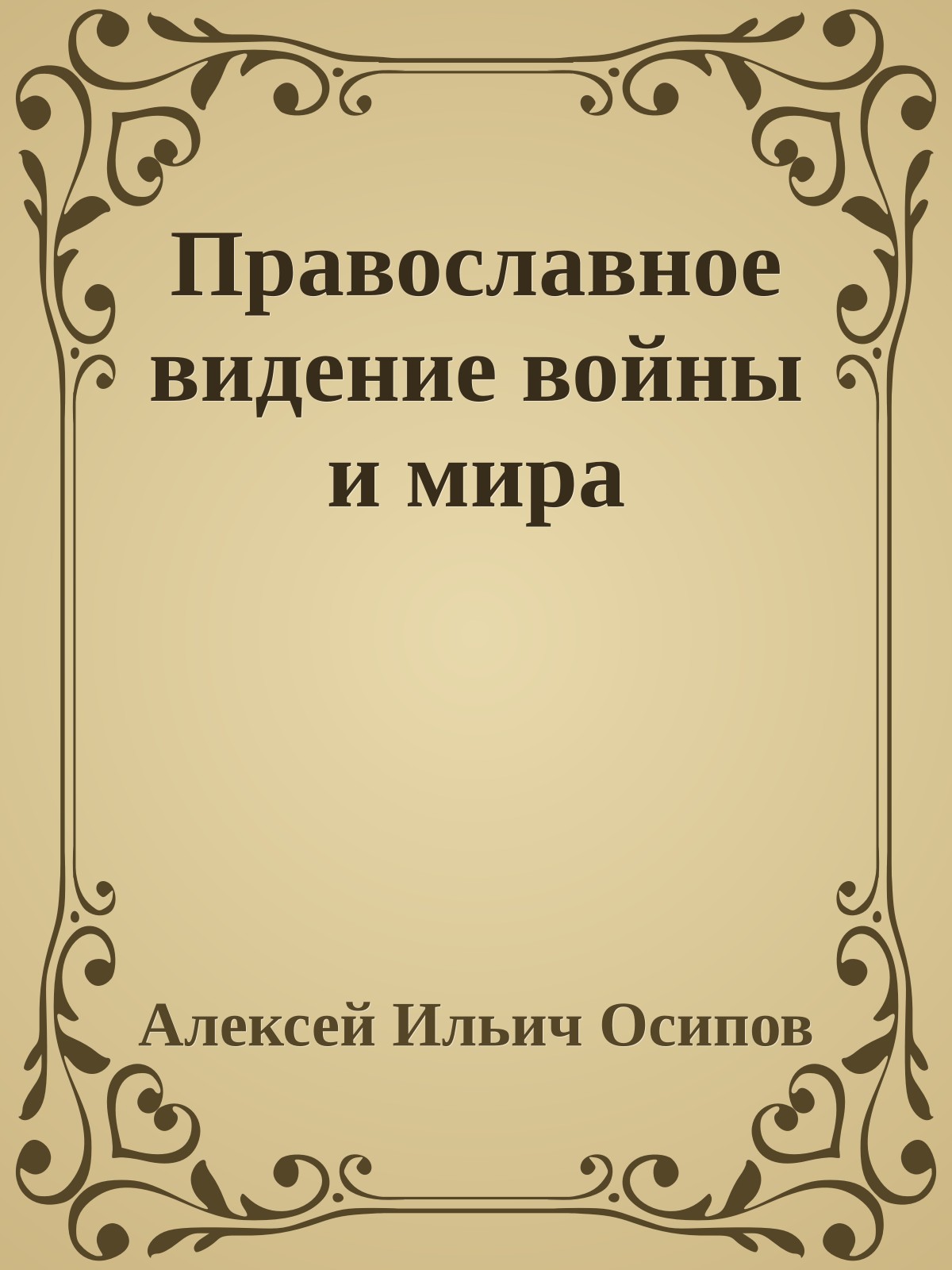 Православное видение войны и мира