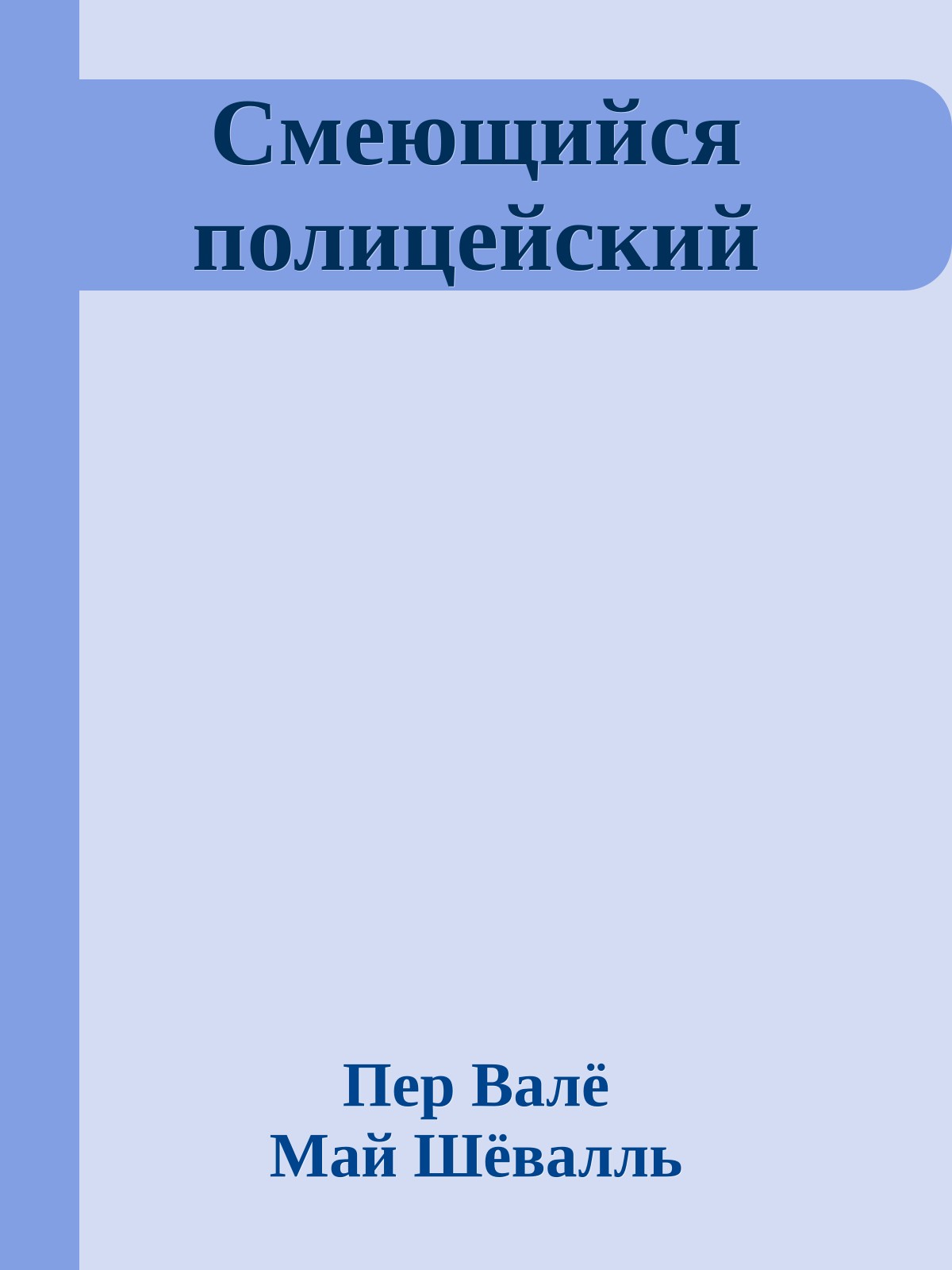 Смеющийся полицейский
