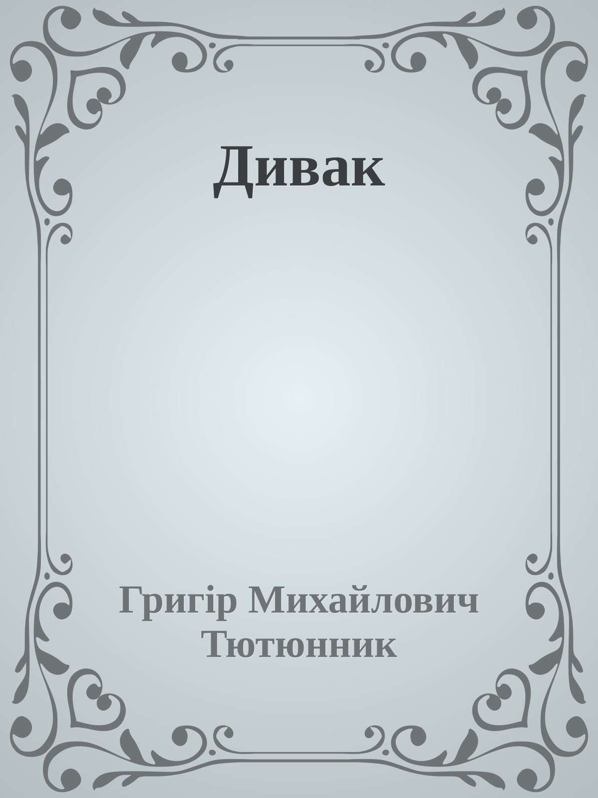 Дивак