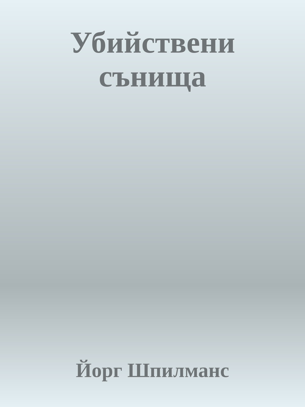 Убийствени сънища