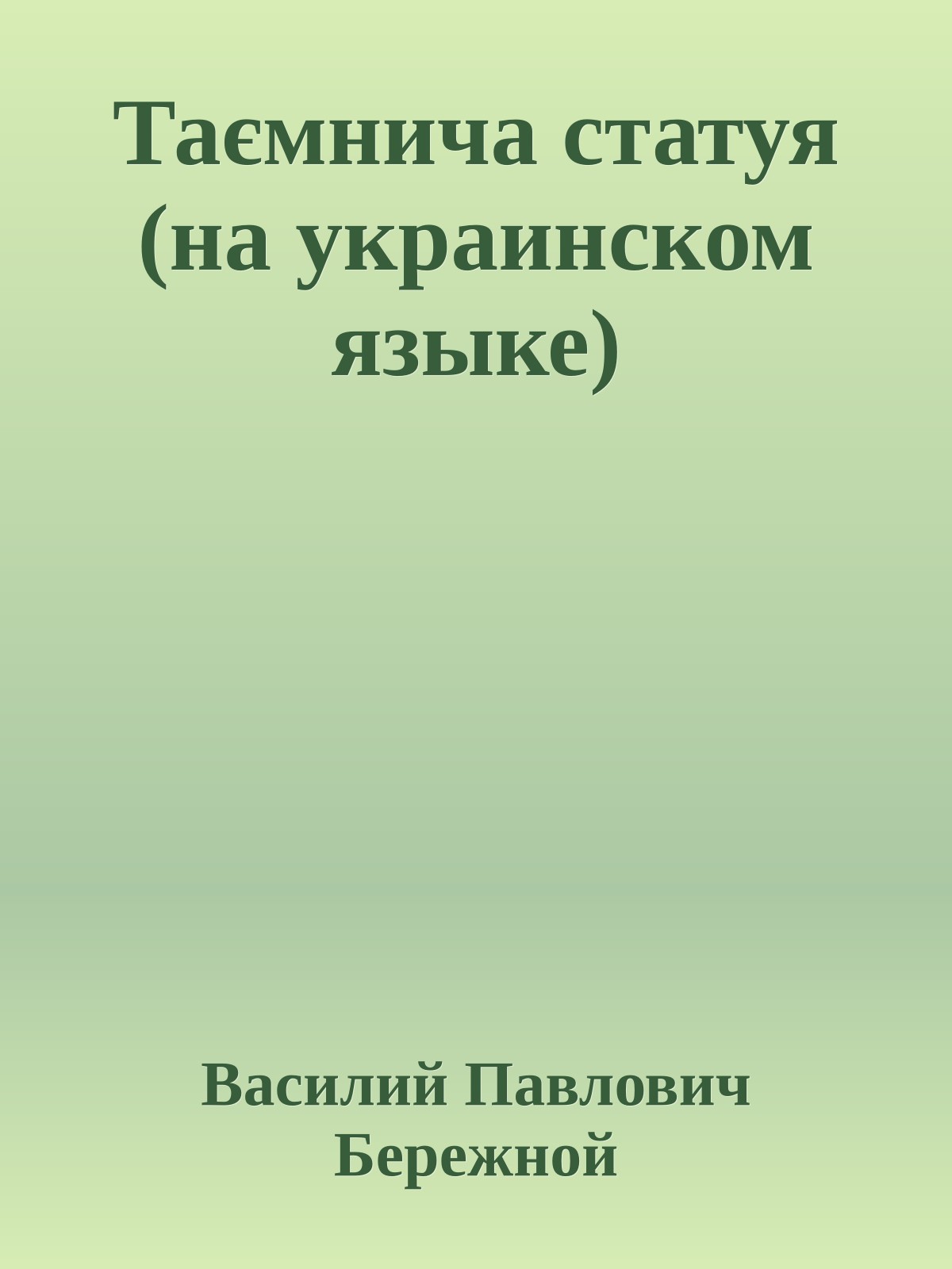 Таємнича статуя (на украинском языке)