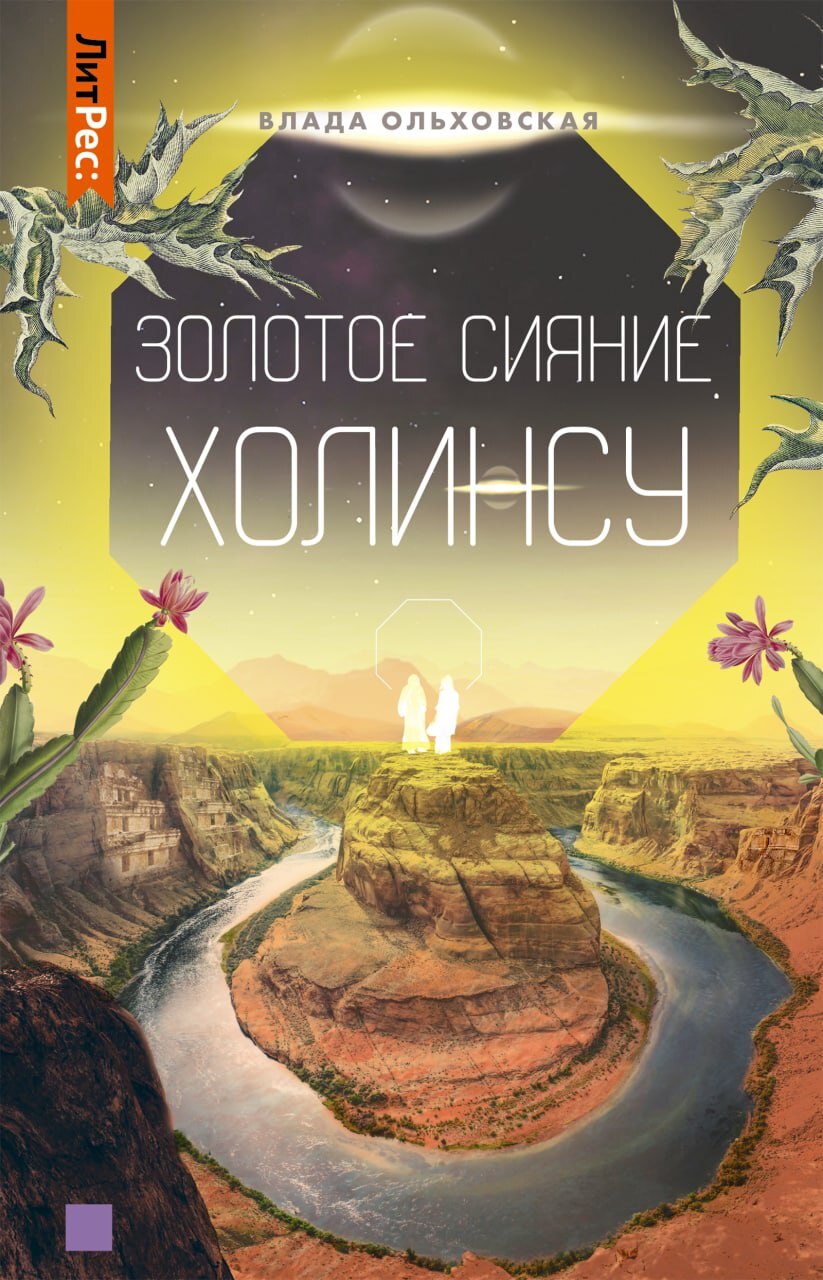 Золотое сияние Холинсу [СИ litres]
