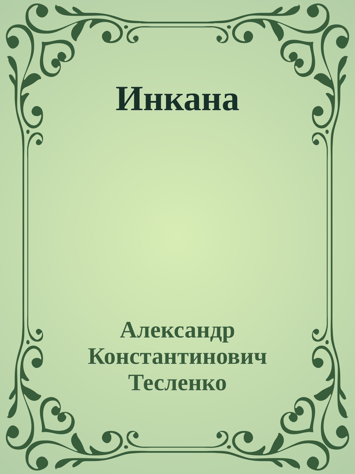 Инкана